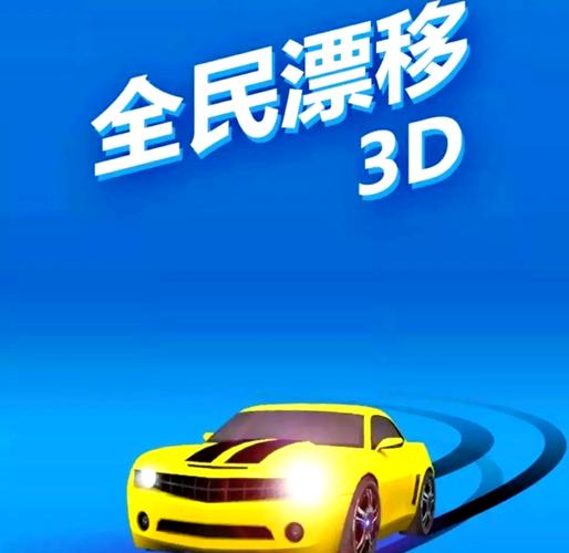 全民漂移3d