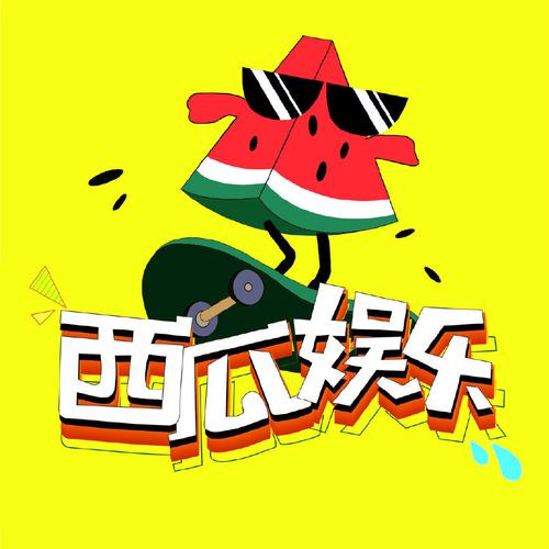 西瓜娱乐永不失联最新特别版