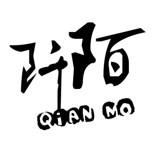 阡陌库男人版
