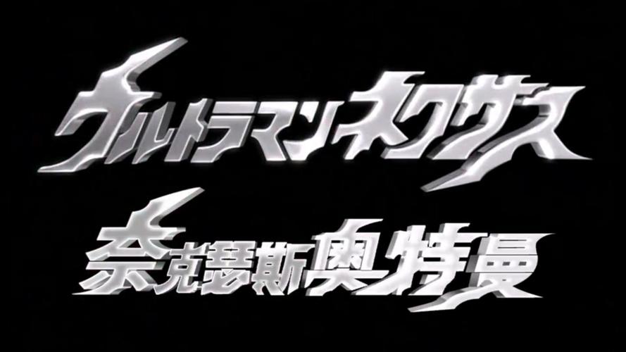 奈克瑟斯奥特曼