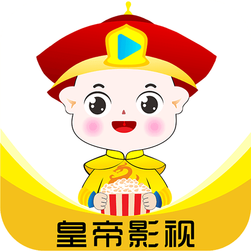 皇帝