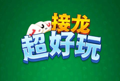 经典接龙游戏