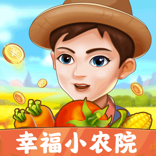 幸福小农院赚钱版