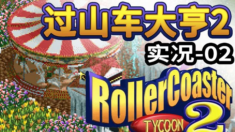 过山车大亨2