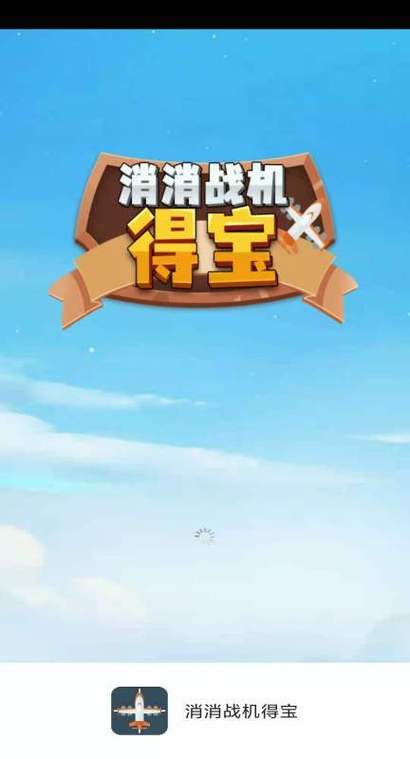 消消战机得宝旧版