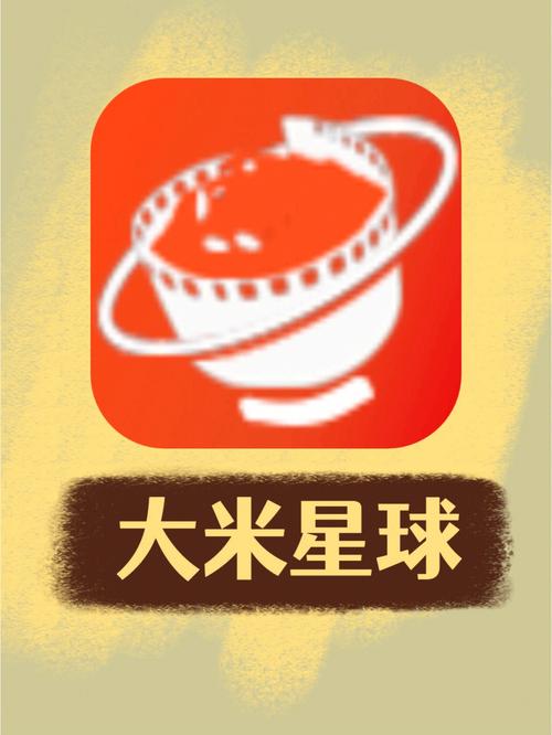 大米星球