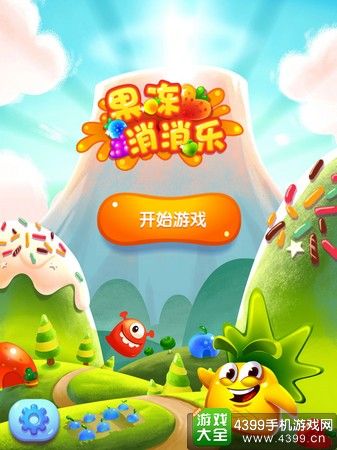 果冻消消乐最新版