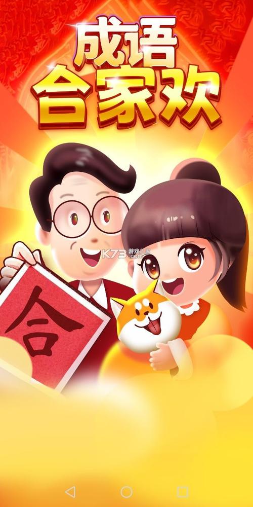 成语合家欢游戏
