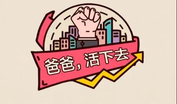 爸爸活下去无限vip
