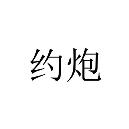 约跑