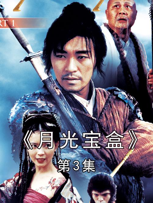 月光宝盒3永久免费