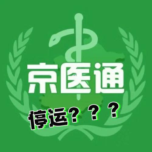 京医通去广告安卓版