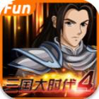 三国大时代4无