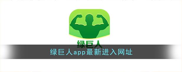 绿巨人导航APP下载无限能量