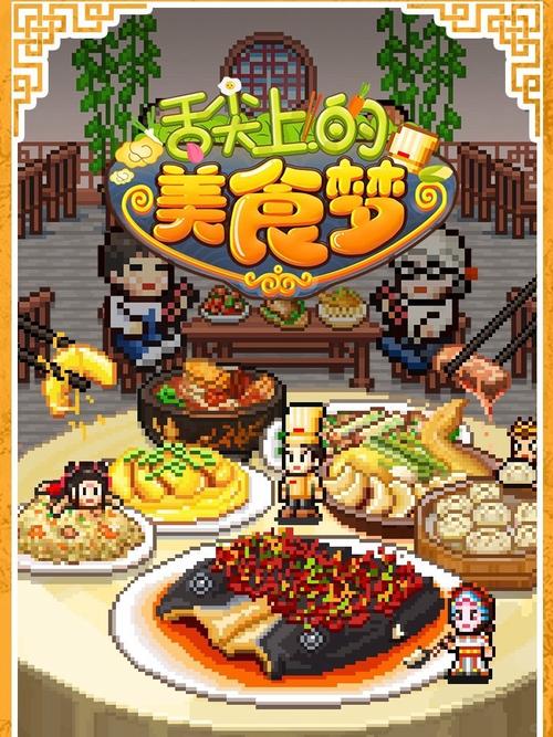 舌尖上的美食梦破解版