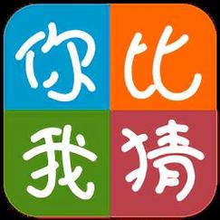你比划我猜免费