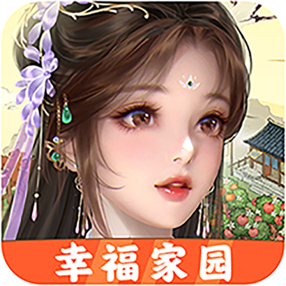 幸福家园游戏