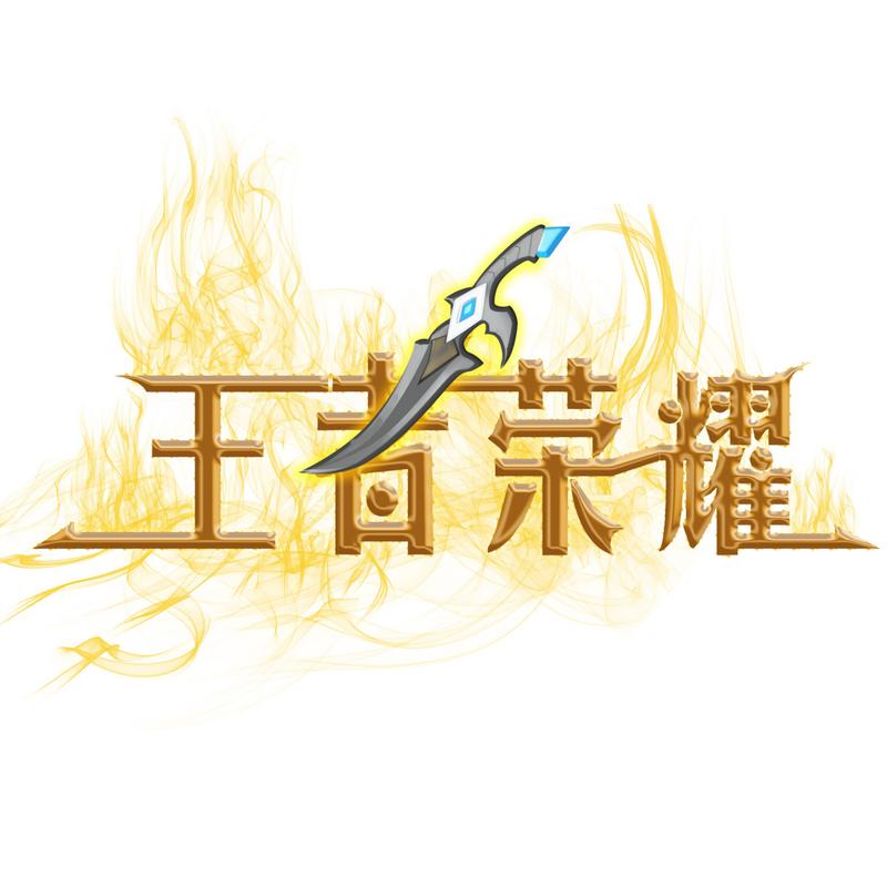 王者峡谷免广告破解版