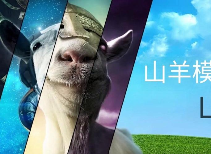 模拟山羊破解版下载