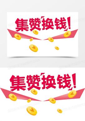 集赞生活红包版