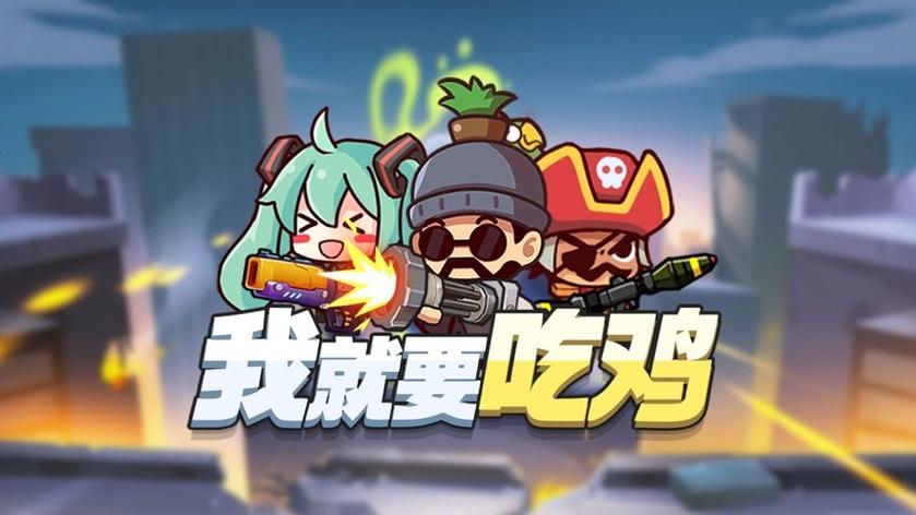 我就要吃鸡无广告免费下载永久vip无广告