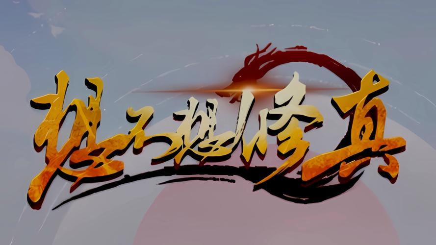 想不想修真修改器