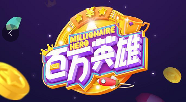 百万英雄答题黄化版