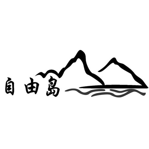 自由岛免费版