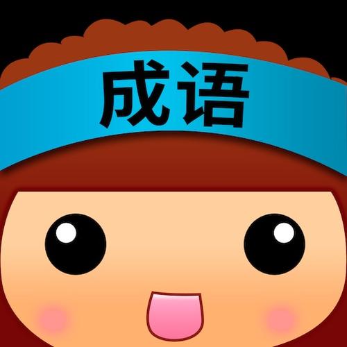 老乡猜成语app下载安卓版官方下载