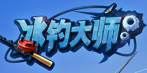 冰钓大师