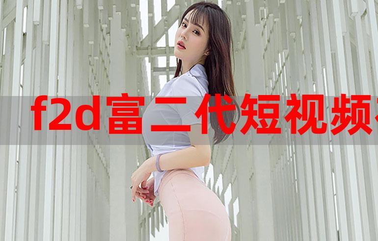 f2d富二代无弹窗版