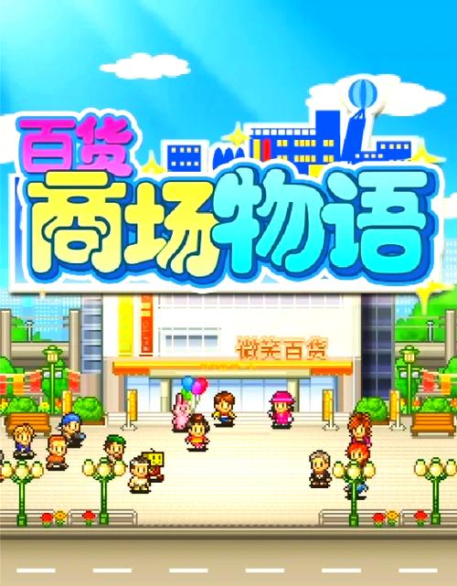 百货商场物语无