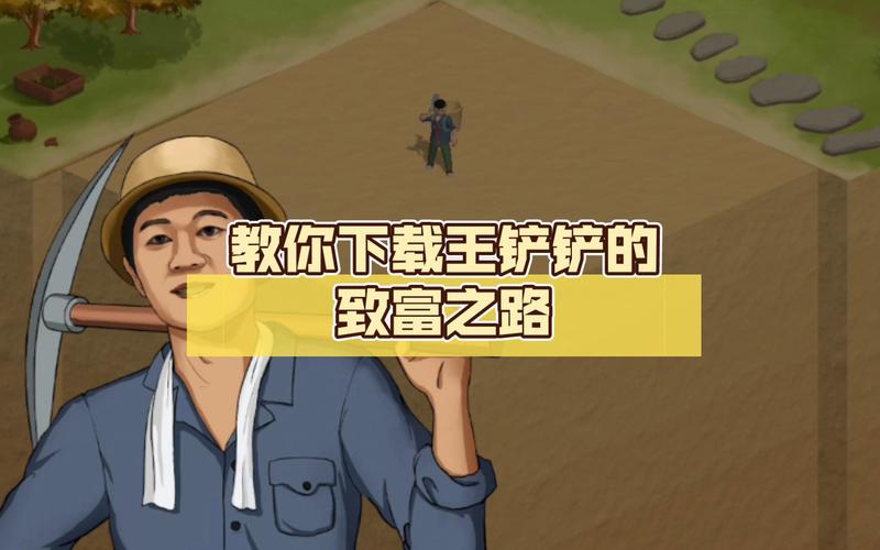 王铲铲的致富之路赚钱版