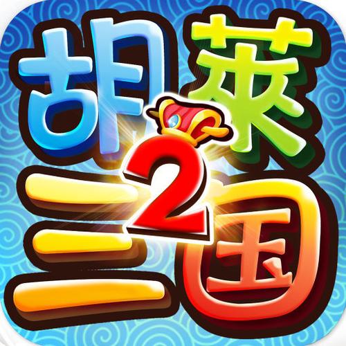 胡莱三国2小y