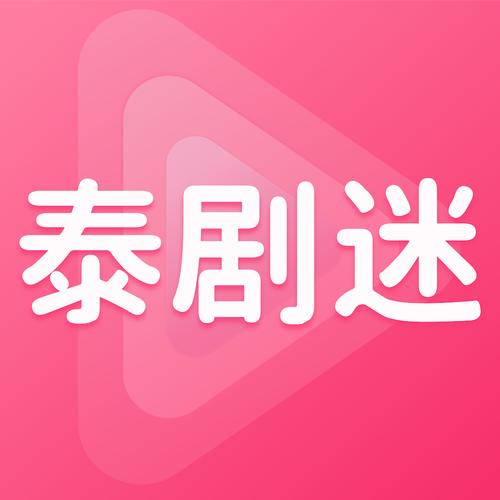 泰剧迷app粉安卓最新版