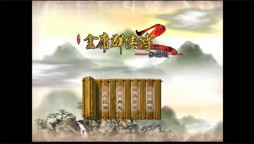 金庸群侠传2正版下载无限刷邀请版