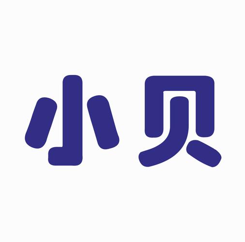 神秘小贝