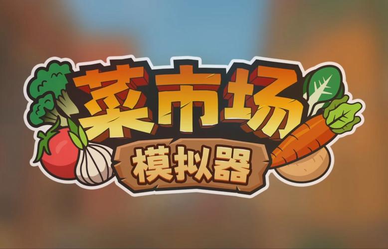 菜市场模拟器手机版下载免广告破解版翻墙破解经典版
