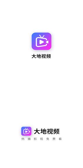 大地视频app官方老版本