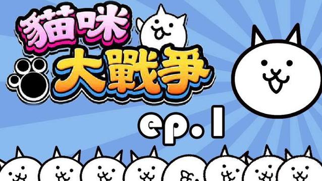 猫咪大战争99