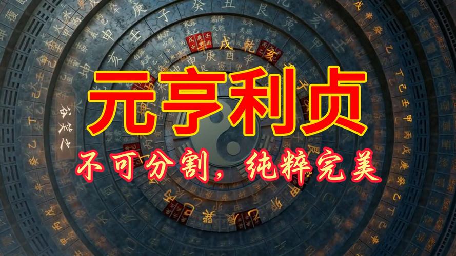 元亨利贞八字排安装免广告