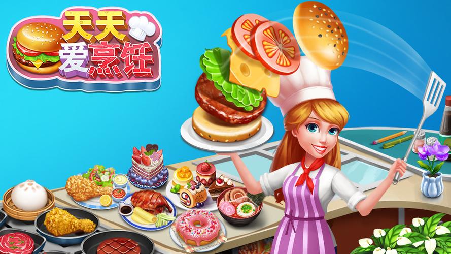 天天爱烹饪2024无限钻石无限能量无广告官方版抢先版