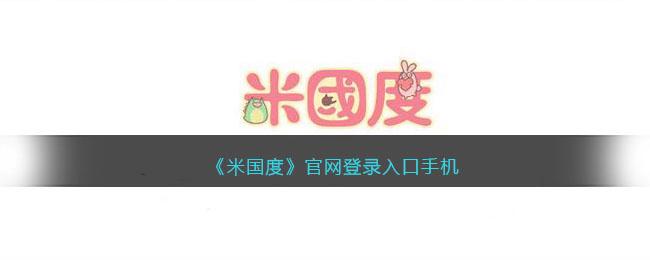 米国度手机版官免费解锁