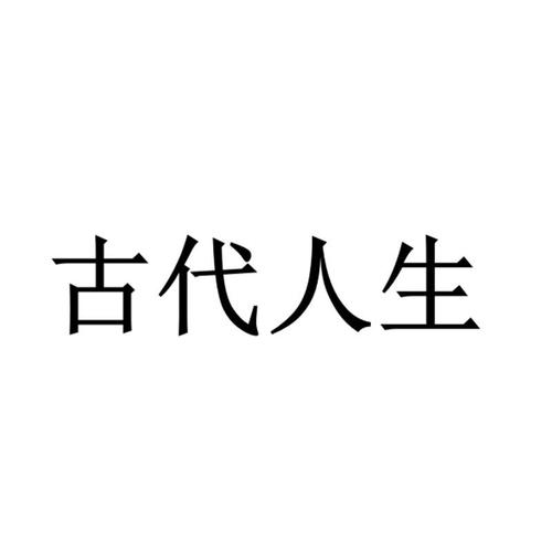 古代人生无广告黑色老版