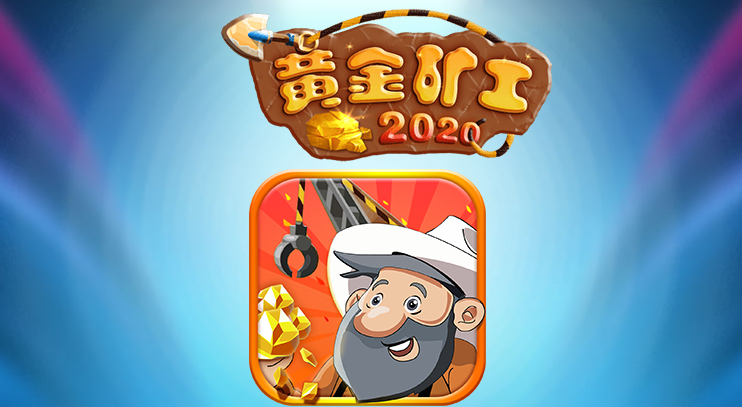 黄金矿工202华为版