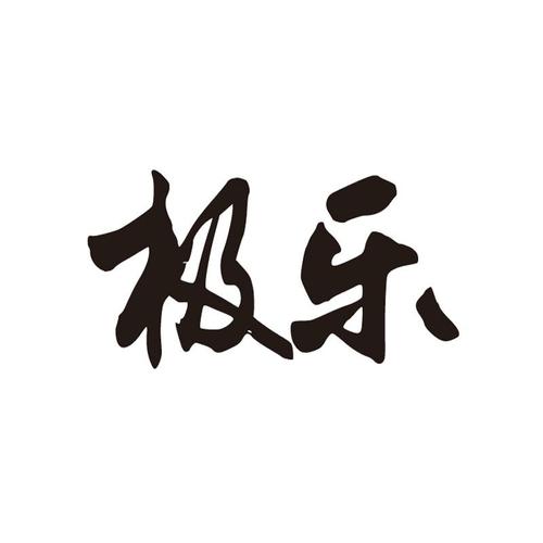 极乐软件