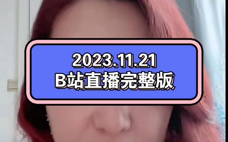 看b站直播
