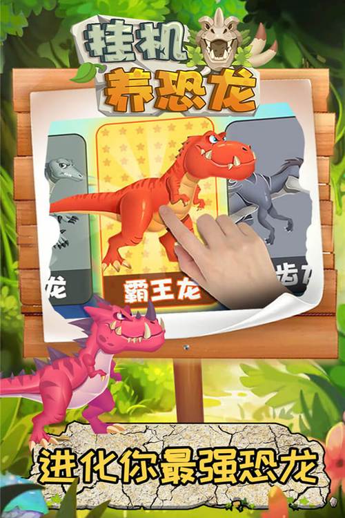挂机养恐龙游戏