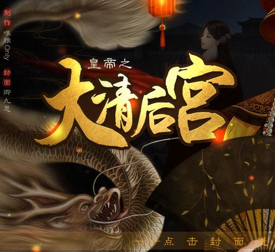 皇帝之大清后宫