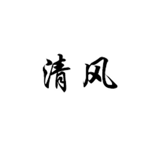 清风软件库模拟器网页版